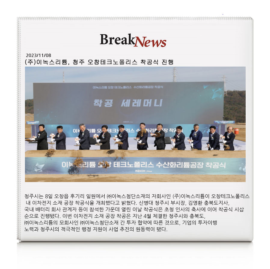 ㈜이녹스리튬 이미지
