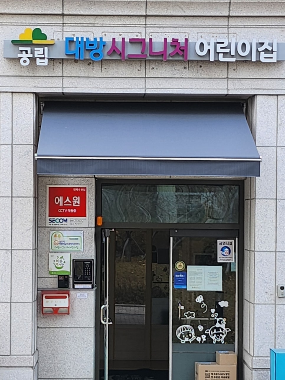 공립 옥정어린이집 이미지