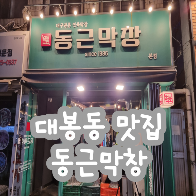 동근막창 이미지
