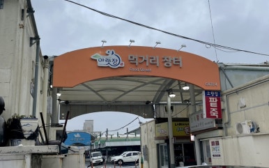 영애씨 순천아랫장석쇠불고기 이미지