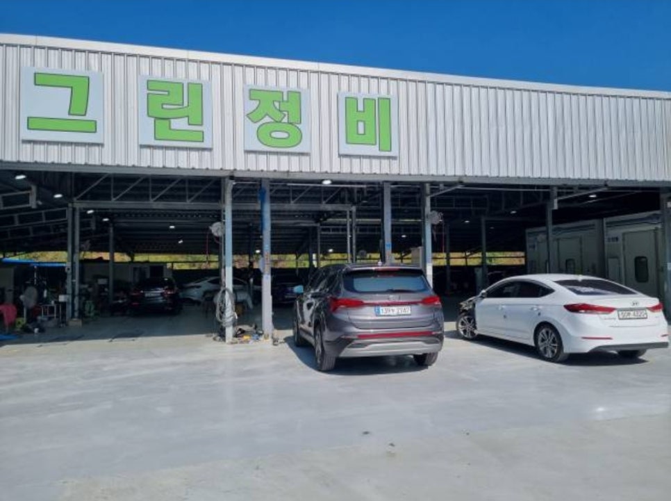 그린종합정비 이미지