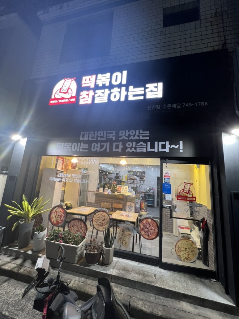 떡볶이참잘하는집;떡참진주 이미지