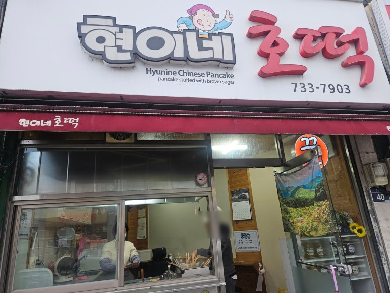 현이네호떡 이미지