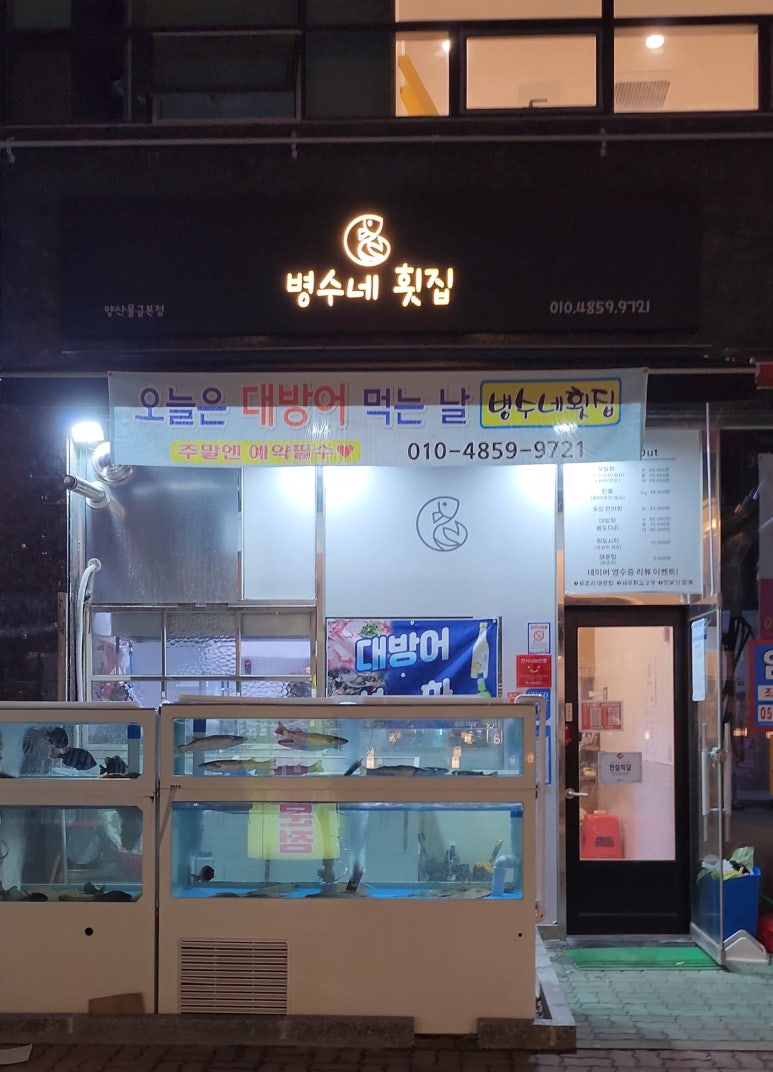 병수네횟집 이미지