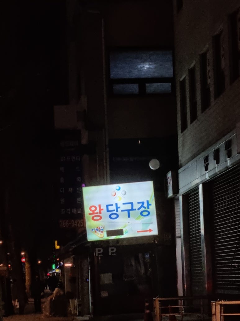 왕당구장 이미지