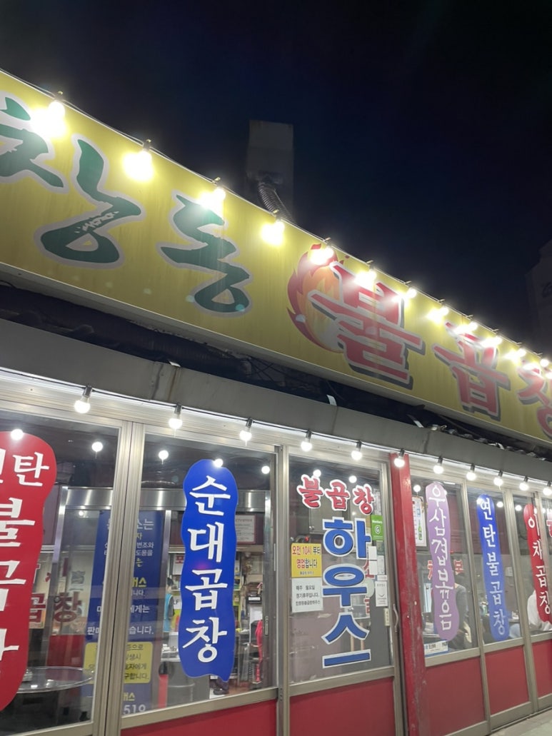 인창동불곱창하우스 이미지