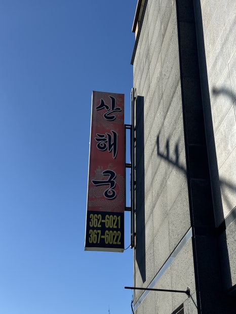 산해궁 이미지