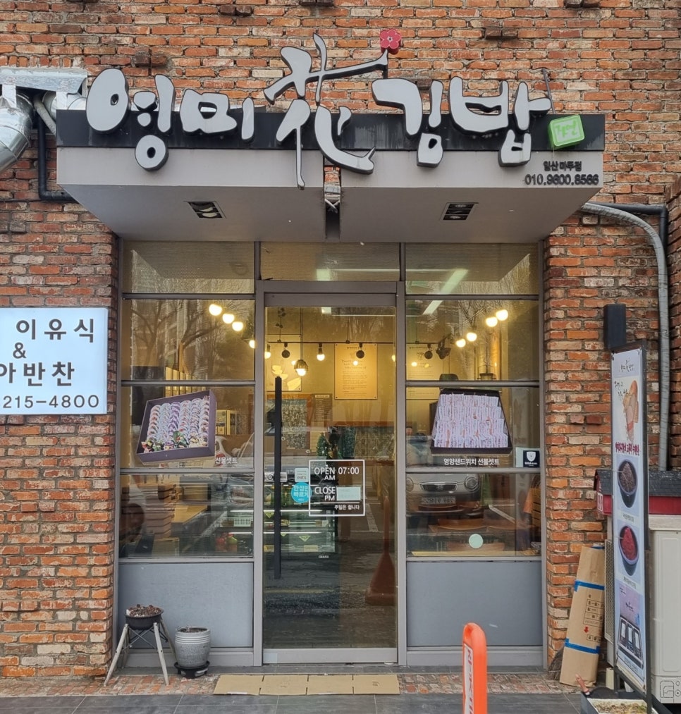 영미화김밥일산 이미지