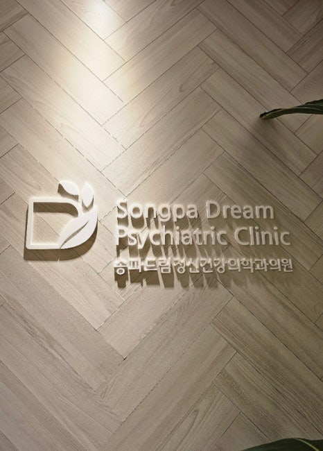 송파드림정신건강의학과의원 이미지