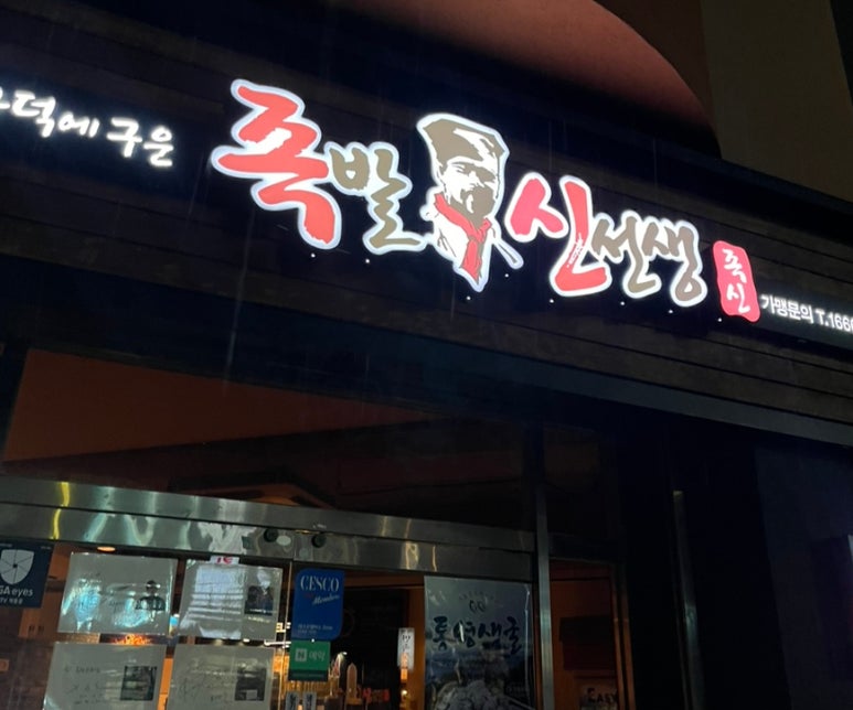 족발신선생신제주점 이미지