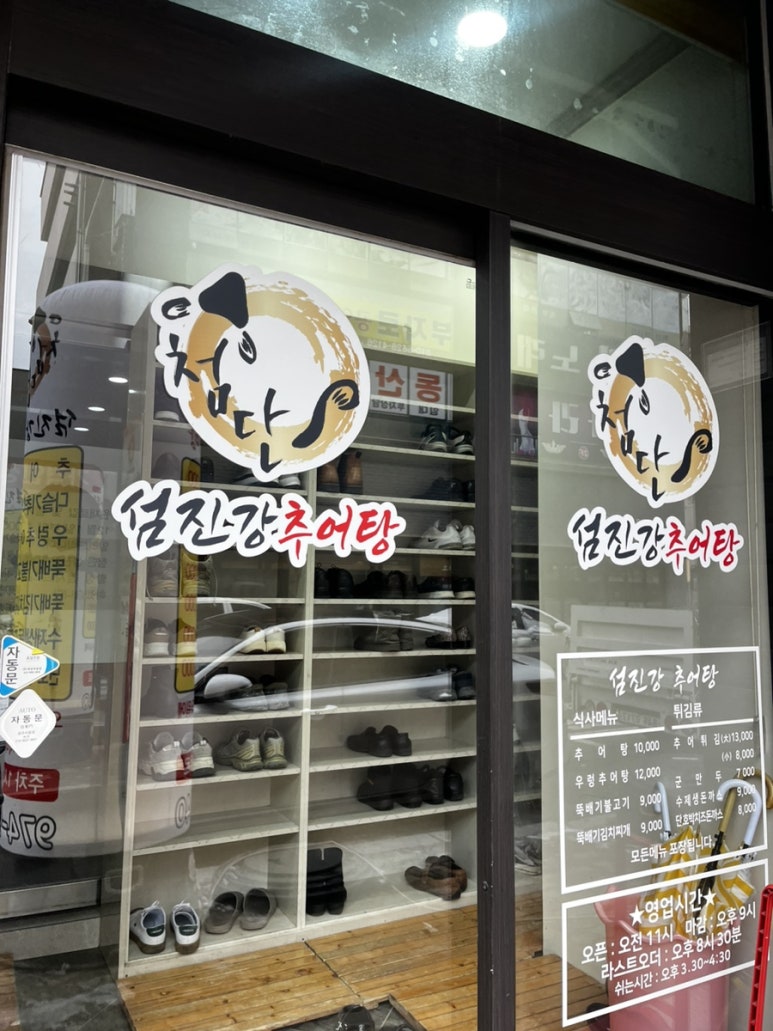 첨단섬진강추어탕 이미지