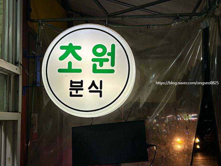 초원분식 이미지