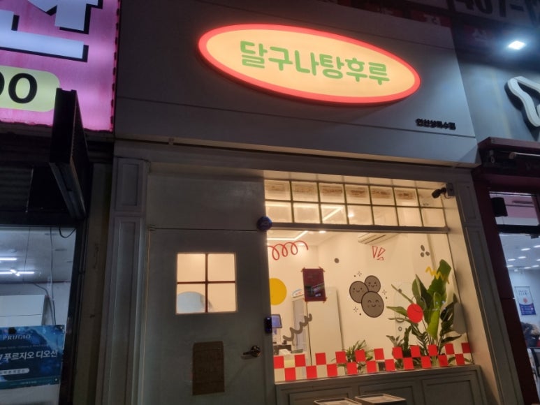 달구나탕후루 이미지