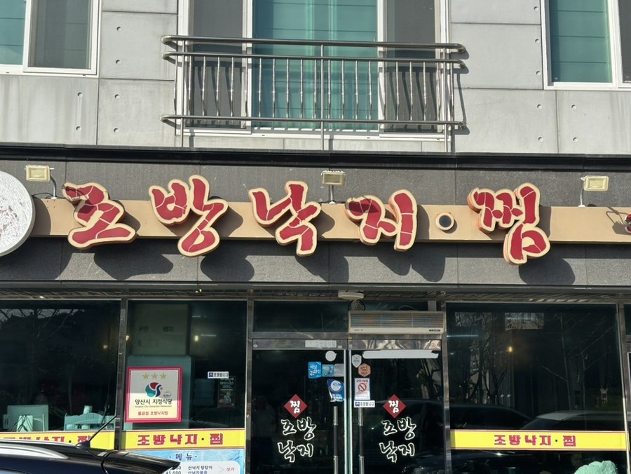 조방낙지찜물금 이미지
