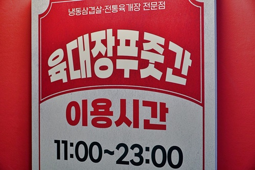 육대장 수원역점 이미지