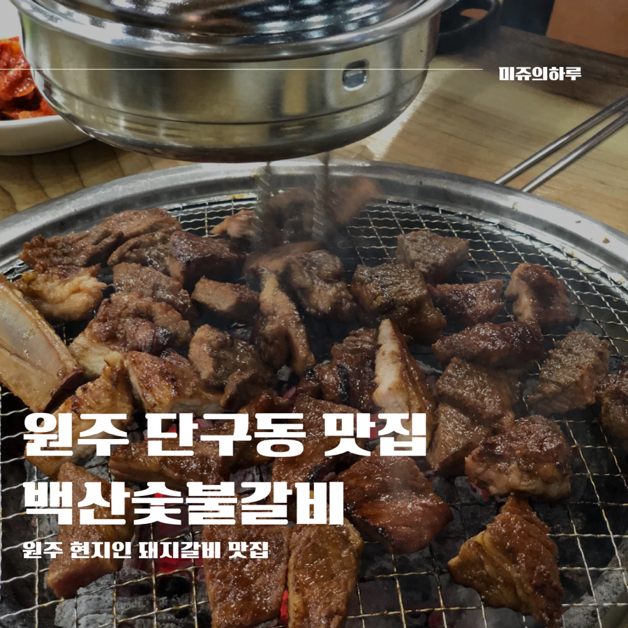 백산숯불갈비 이미지