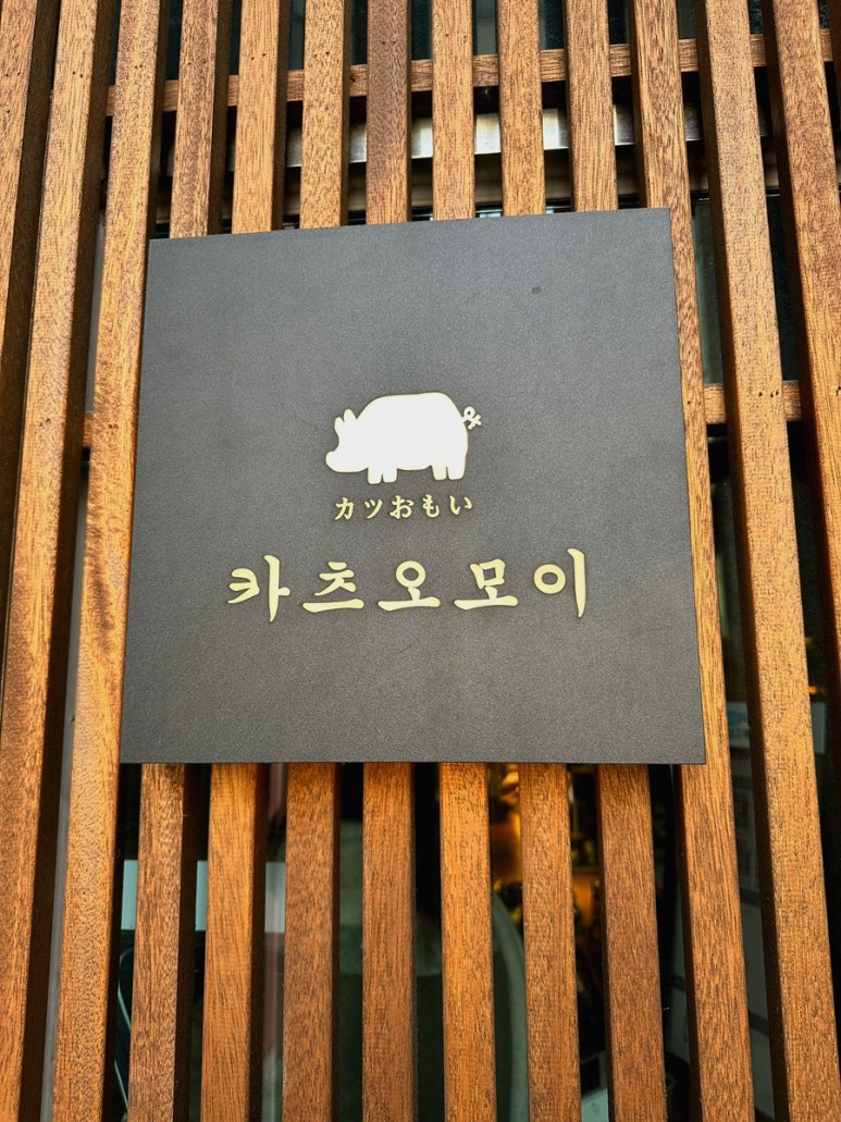 카츠오모이일산점 이미지
