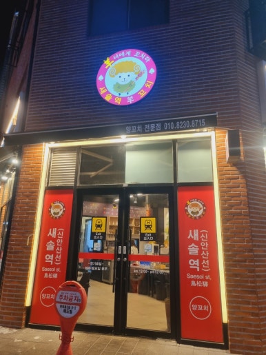 새솔역 양꼬치 이미지