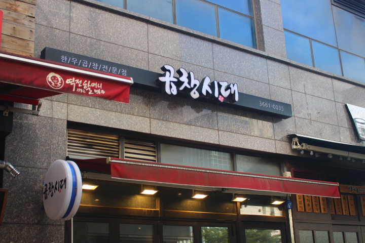 대동곱창 이미지