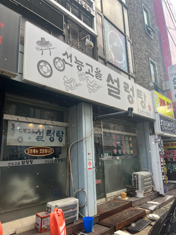 선능고을설렁탕 이미지