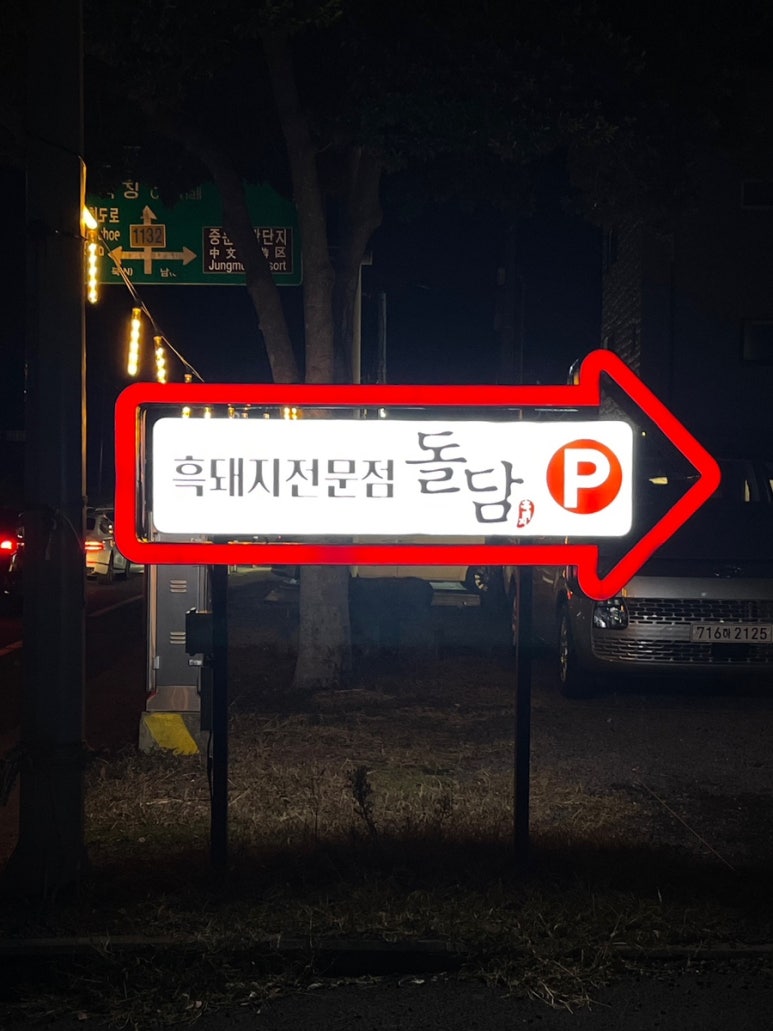 돌담흑돼지중문 이미지
