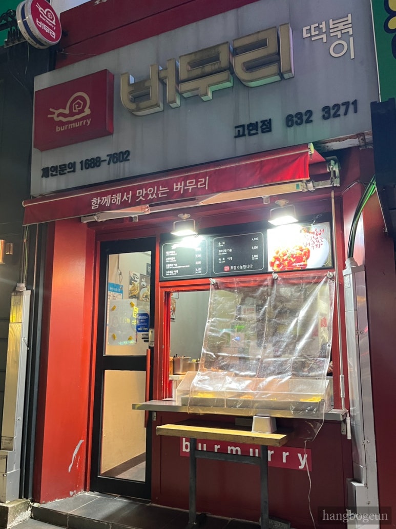 버무리고현점 이미지