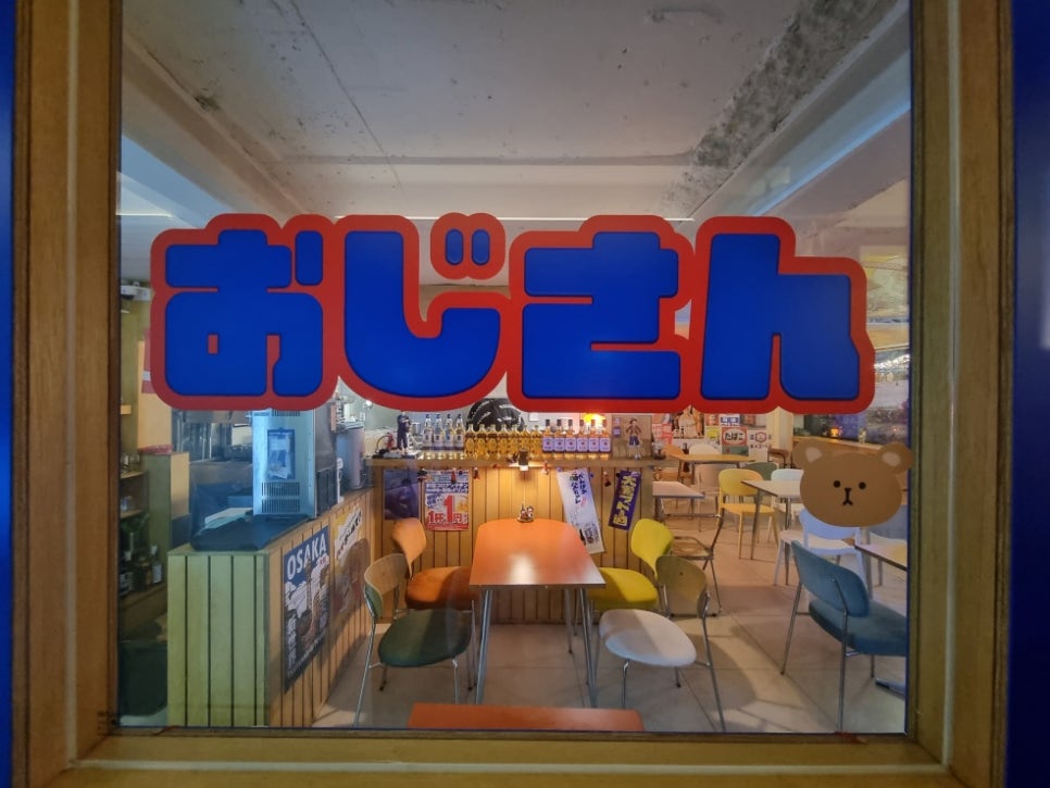 오지상아저씨 이미지