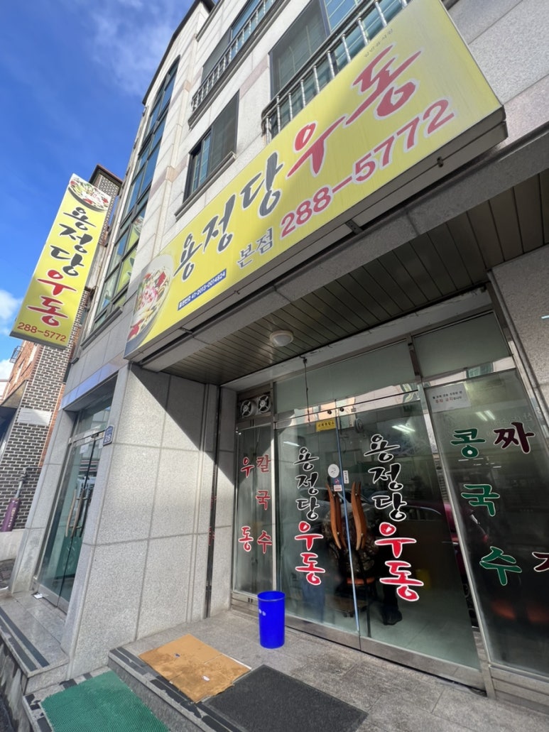 용정당우동 이미지