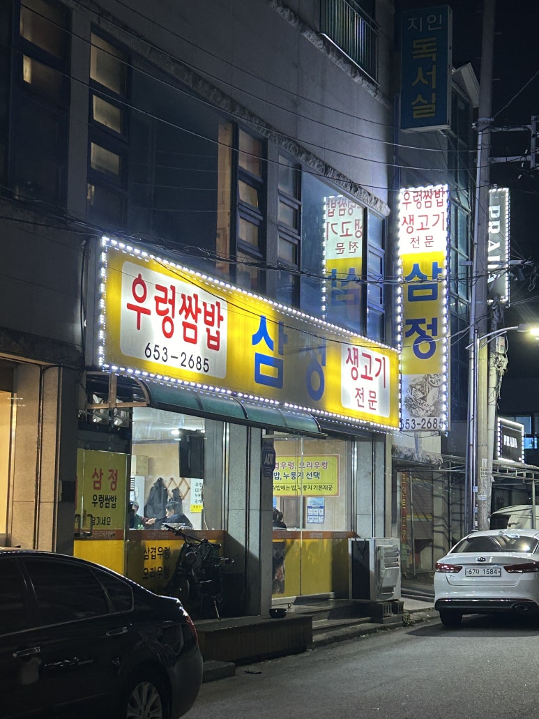 삼정우렁쌈밥 이미지