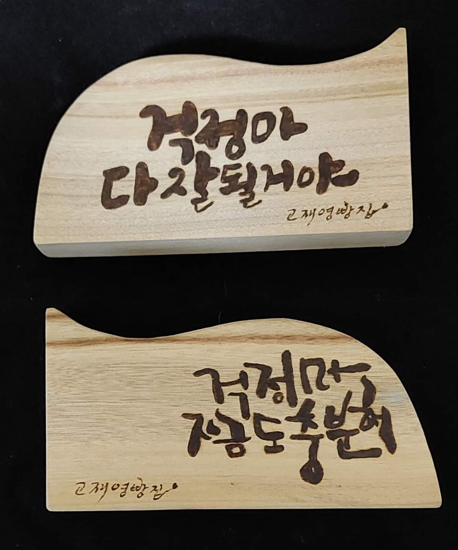 고재영빵집 이미지