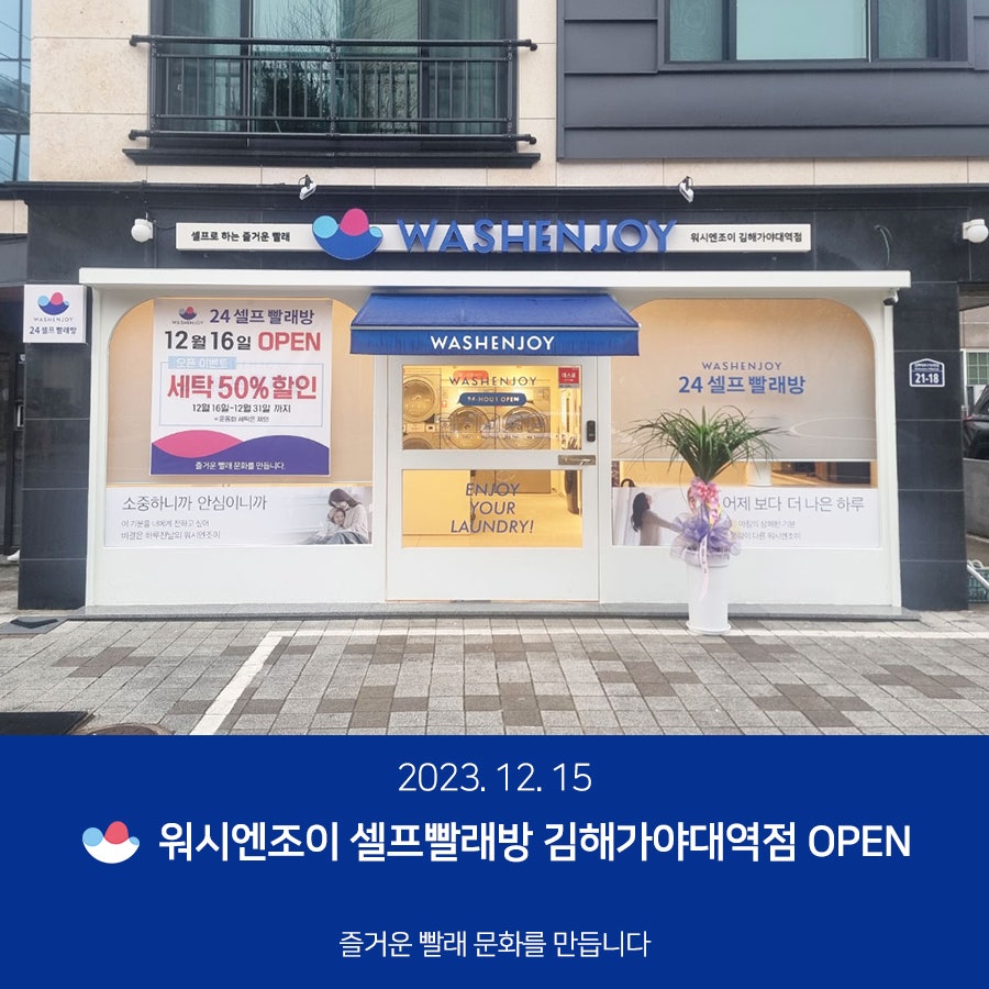 워시엔조이김해가야대역점 이미지