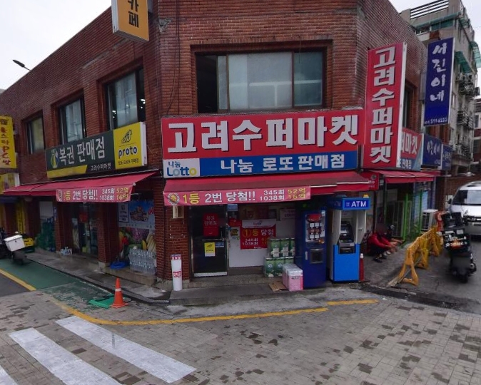 고려슈퍼마켓 이미지