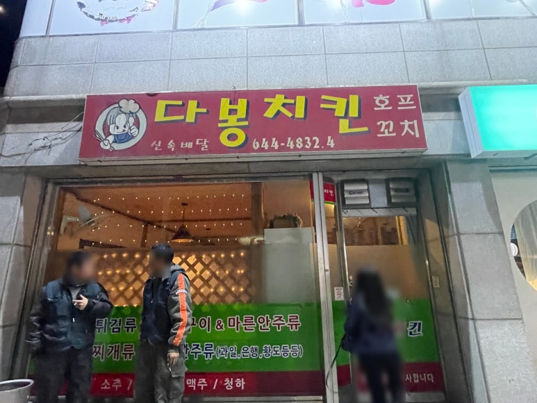 다봉통닭 이미지