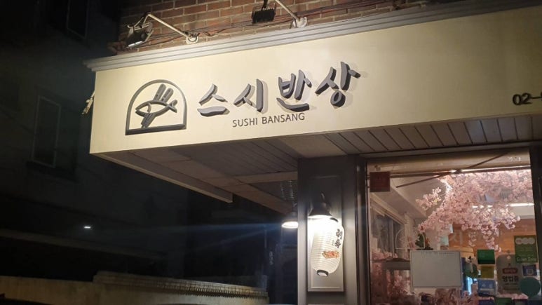 스시반상 이미지