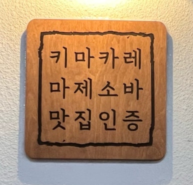 돈카춘구미산동점 이미지