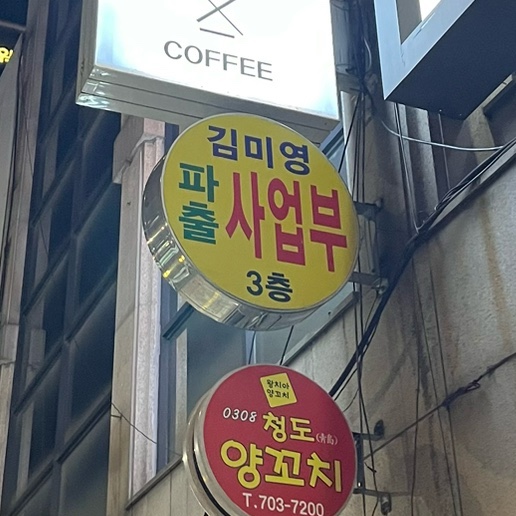 김미영파출사업부 이미지