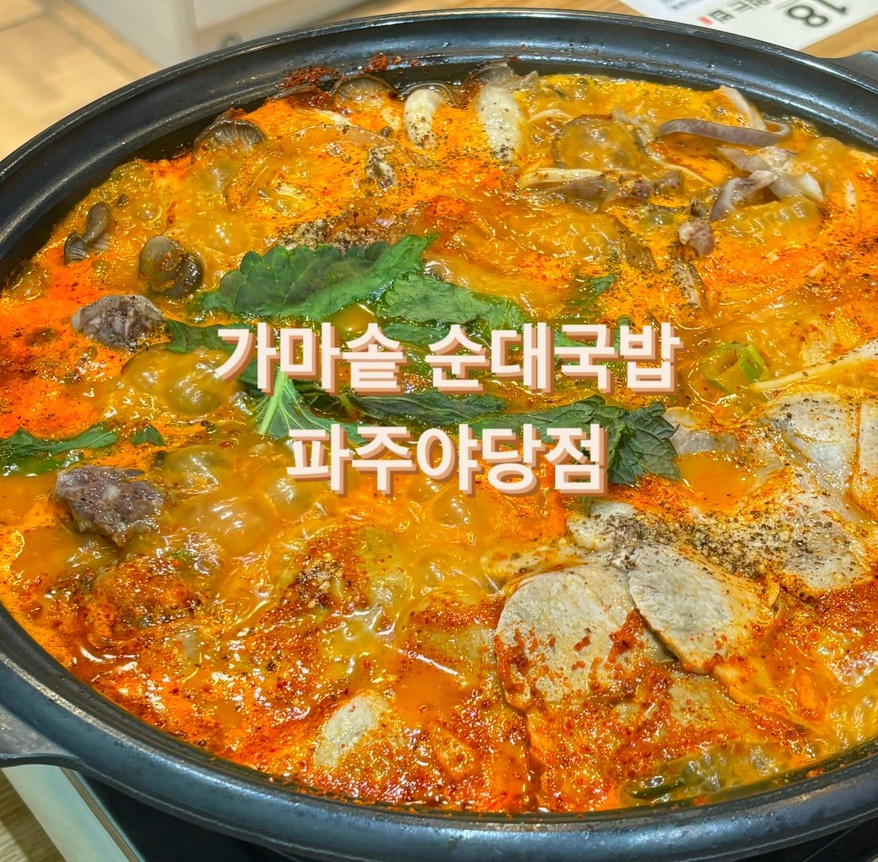 가마솥 순대국밥 야당점 이미지