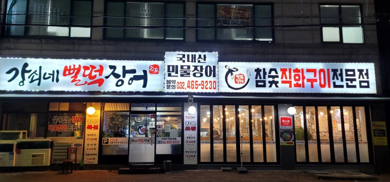 강쇠네뻘떡장어 이미지