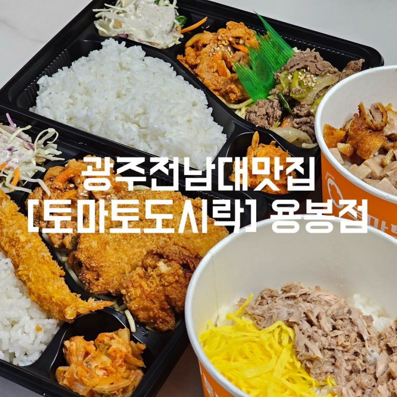 토마토도시락용봉점 이미지