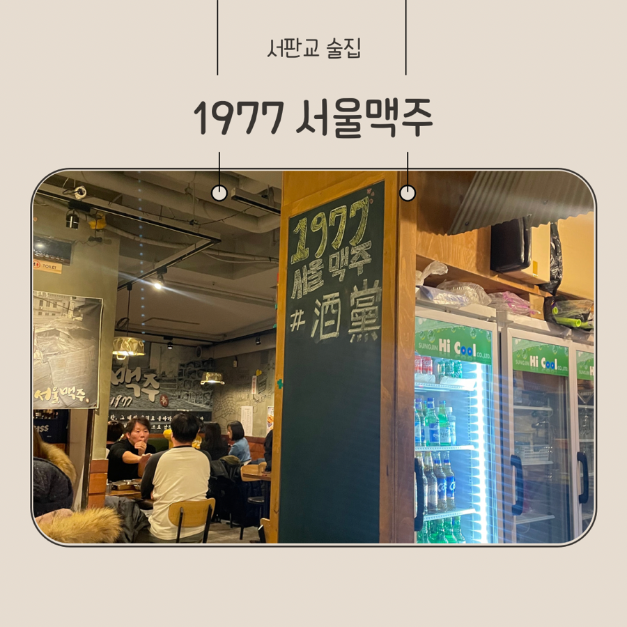 서울맥주1977(서판교점) 이미지