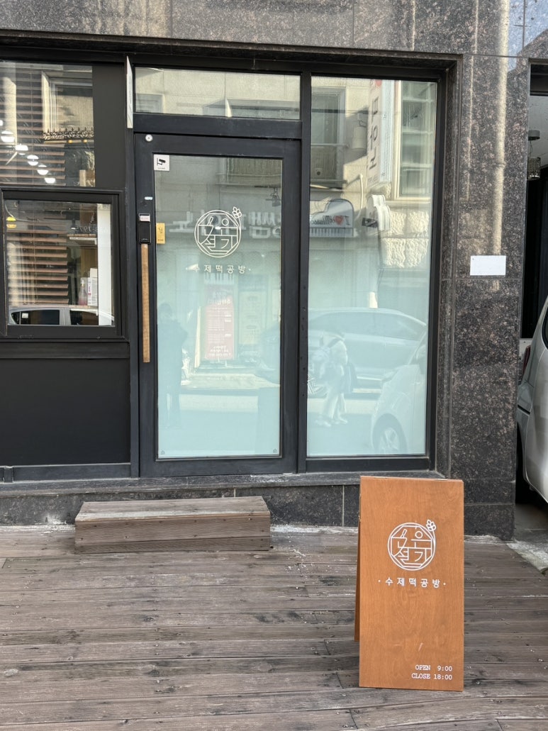 고은떡전문 이미지