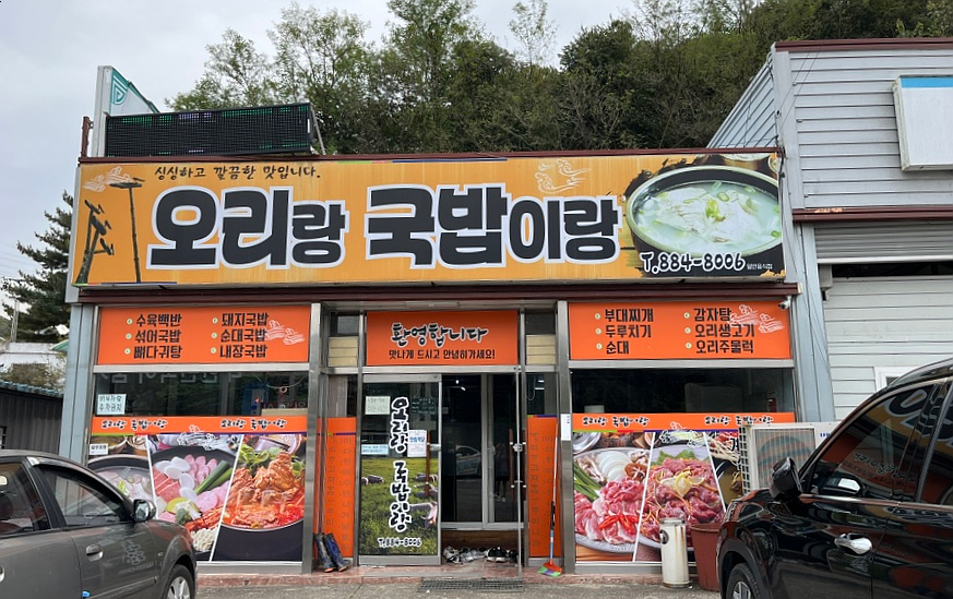 오리랑 국밥이랑 이미지