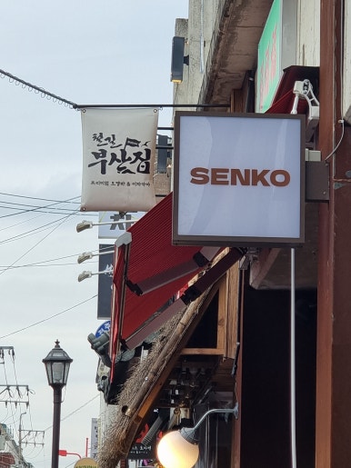 센코카레 이미지