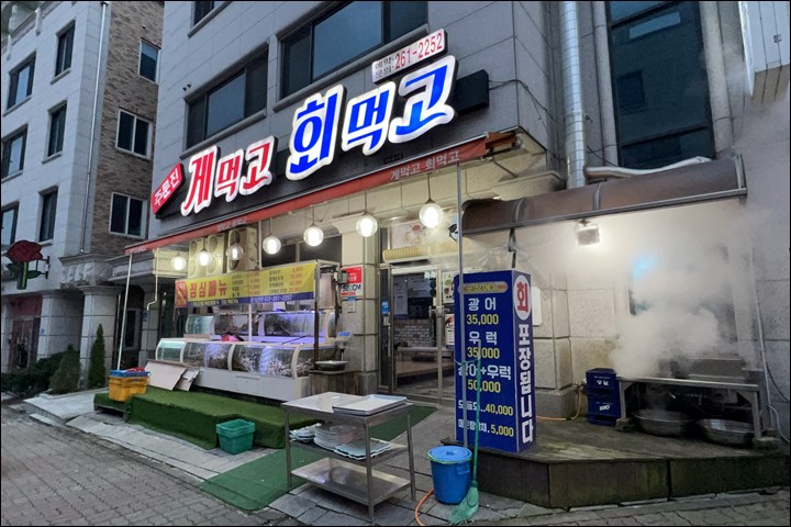 주문진게먹고회먹고 이미지
