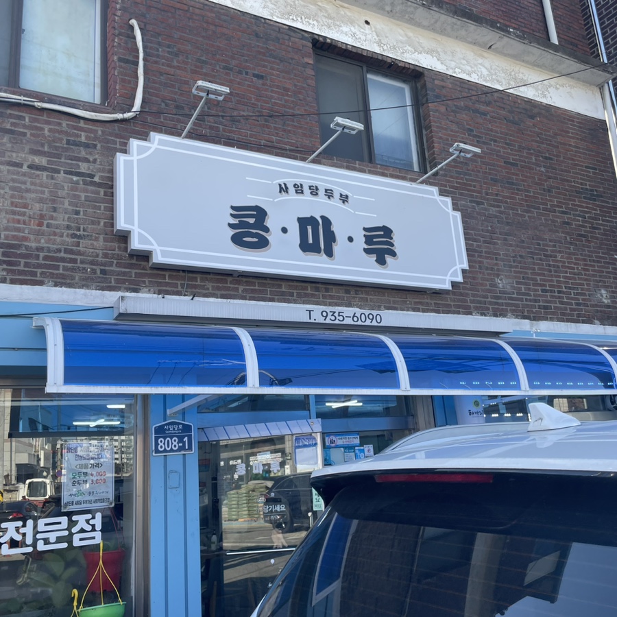 콩마루 사임당두부 이미지