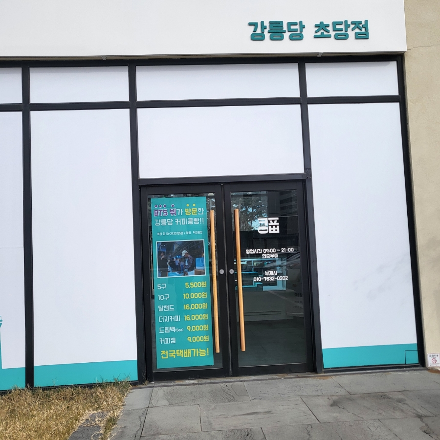 강릉커피콩빵강릉당초당점 이미지