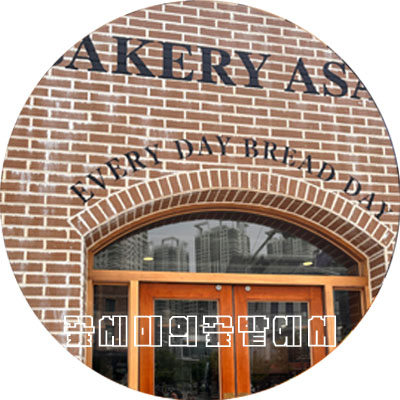 베이커리 아산(BAKERY ASAN) 이미지