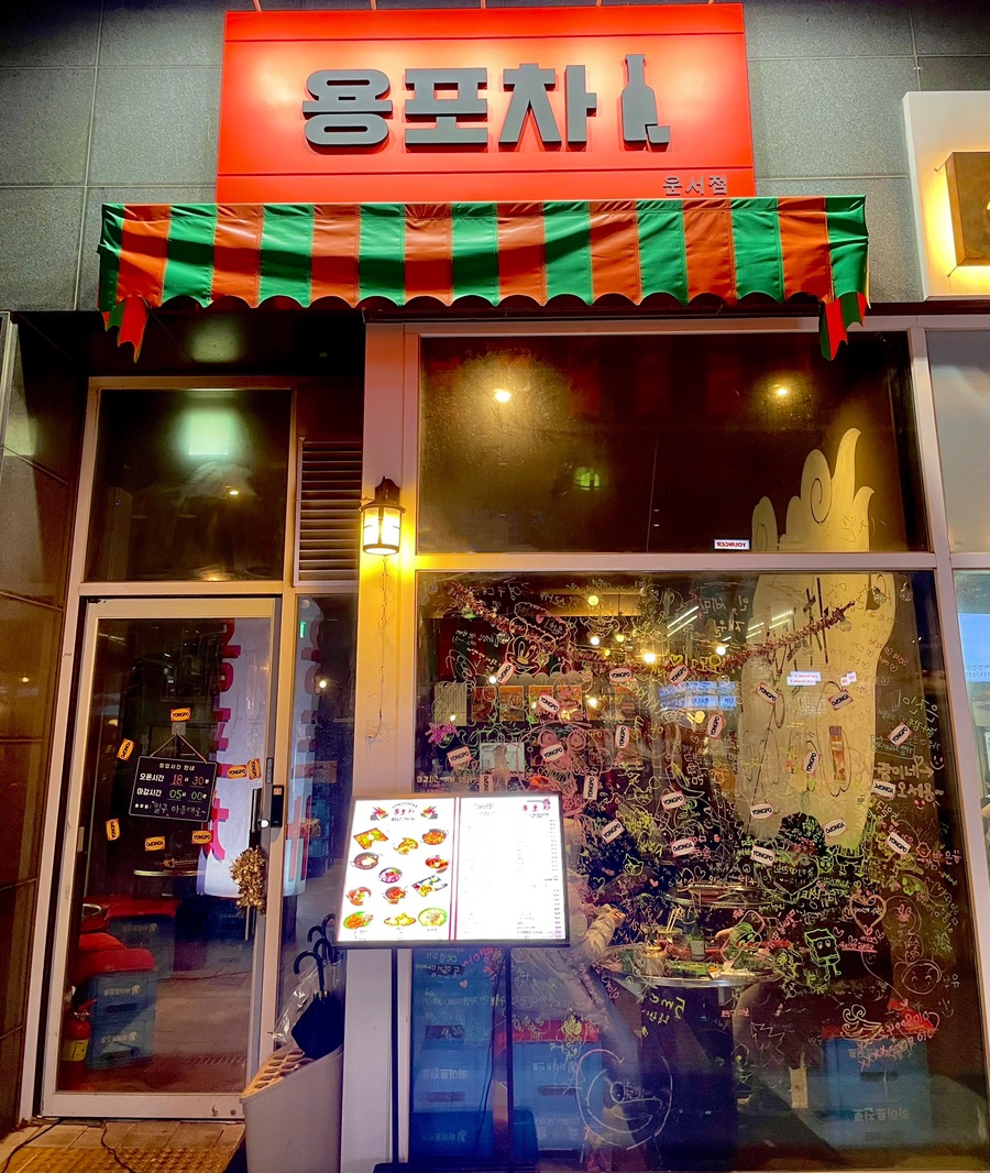 용포차 운서점 이미지