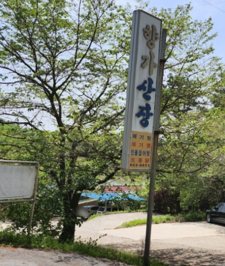 향가산장 이미지