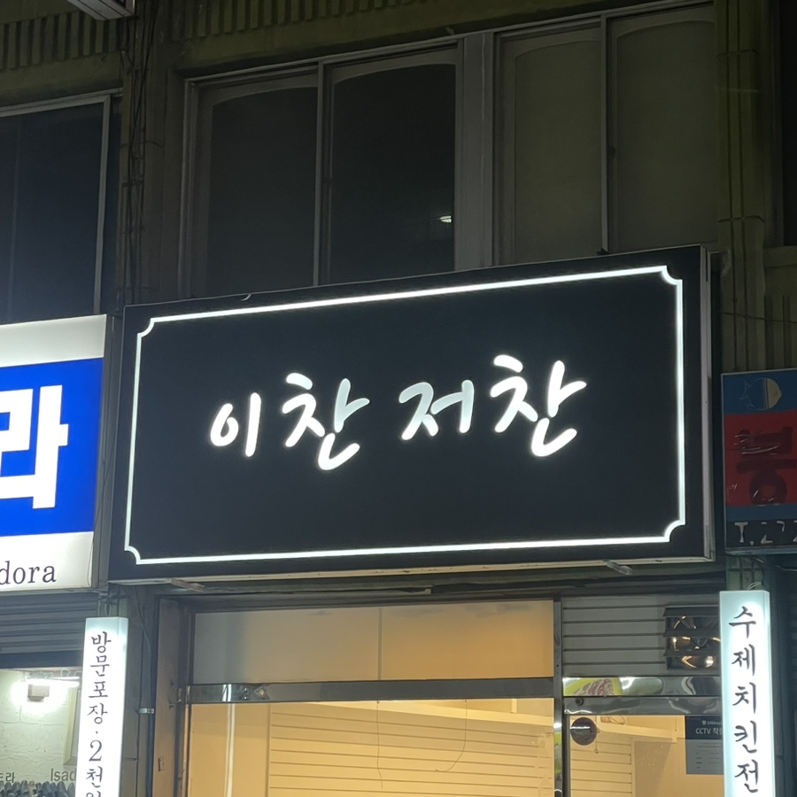 이찬저찬 이미지